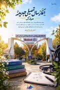آغاز یک فصل تازه در مسیر دانش، تجربه و خدمت