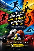 آمادگی برای المپیاد ورزشی دانشجویی