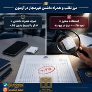 قوانین آموزشی/ مرز باریک «تقلب» و «همراه داشتن ابزار» 