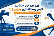 فراخوان جذب تیم رسانه ای مفدا