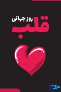 پوستر|قلب، موتورخانه‌ی حیات؛ چگونه با «سبک زندگی هوشمند» از سلامت قلب خود محافظت کنیم؟