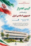 آیین اهتزاز پرچم مقدس جمهوری اسلامی ایران همزمان با آغاز سال تحصیلی جدید در دانشگاه علوم پزشکی جهرم برگزار می‌شود