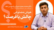 موشن گرافیک/ زیست آگاهانه در عصر هوش مصنوعی؛ از چالش ها تا فرصت‌های نو پدید