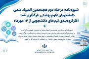 شیوه‌نامه مرحله دوم هجدهمین المپیاد علمی دانشجویان علوم پزشکی بارگذاری شد