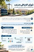اینفوگرافیک / "شورای انضباطی دانشکده علوم پزشکی گراش"