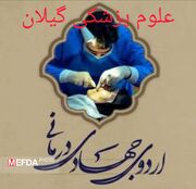 برگزاری اردوی جهادی درمانی در خوزستان؛ فراخوان ثبت‌نام اساتید و دانشجویان دانشگاه علوم پزشکی گیلان