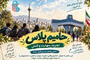 «حامیم پلاس»؛ فرصتی برای مهارت‌آموزی، ایده‌پردازی و تجربه‌های دانشجویی متفاوت