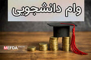 اطلاعیه وام های تحصیلی، ضروری عادی ، ازدواج، تولد فرزند و ودیعه مسکن