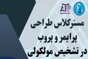 برگزاری مسترکلاس «طراحی پرایمر و پروب در تشخیص مولکولی» در دانشگاه علوم پزشکی ایران