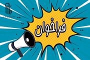 فراخوان جذب هیئت علمی دکتری پژوهشی در رشته MD,PHD ایمونولوژی
