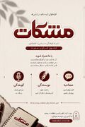 پوستر / "عضویت در هیئت تحریریه و گروه گویندگانِ نشریه مشکات"