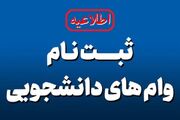 آغاز ثبت‌نام وام‌های دانشجویی نیمسال اول سال تحصیلی ۱۴۰۵