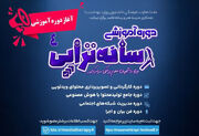 مشارکت در در چهارمین دوره آموزشی رسانه تراپی به بیش از ۳۵۰۰ نفر رسید
