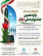 فراخوان ثبت نام یازدهمین جشنواره ملی ایثار ویژه دانشجویان شاهد و ایثارگر