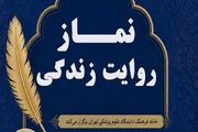 برگزیدگان مسابقه نماز؛ روایت زندگی معرفی شدند