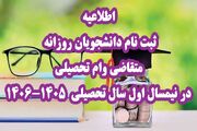 اطلاعیه/ ثبت نام دانشجویان روزانه متقاضی وام تحصیلی در نیمسال اول سال تحصیلی ۱۴۰۶-۱۴۰۵