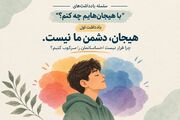 یادداشت اول / هیجان، دشمن ما نیست