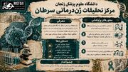 اینفوگرافیک/ مرکز تحقیقات ژن‌درمانی سرطان دانشگاه علوم پزشکی زنجان