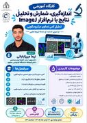 کارگاه آموزش مقدماتی تا پیشرفته نرم‌افزار ImageJ برگزار می‌شود