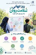 روز جهانی سلامت روان؛ یک روز برای حالِ خوب شما