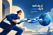 پوستر/ ما فاصله ها را تحویل می گیریم