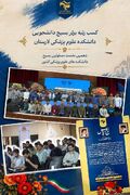 حوزه بسیج دانشجویی علوم پزشکی لارستان، واحد برتر کشور شد