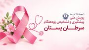 پویش آگاهی بخشی سرطان سینه (۹ مهر لغایت ۹ آبان ۱۴۰۵)