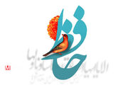 ۲۰ مهر ماه، روز بزرگداشت حافظ