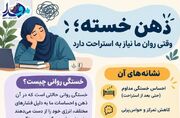 اینفوگرافیک/ وقتی روان ما نیاز به استراحت دارد