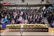 دهمین جشن باشکوه یکپارچه دانش آموختگان دانشگاه علوم پزشکی تهران