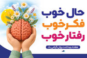 هفته بهداشت روان؛ مراقب حال خوبمان باشیم