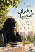 پوستر|دختران امید فردا