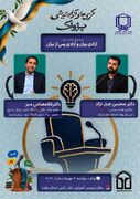 اطلاعیه/ آزادی بیان و آزادی پس از بیان؛ محور نخستین کرسی آزاداندیشی در دانشگاه علوم پزشکی یاسوج