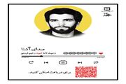 قسمت نهم / سلسله پادکست های صدای آشنا / شهید رحیم غروبی