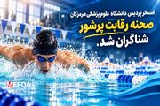 استخر پردیس دانشگاه علوم پزشکی هرمزگان صحنه رقابت پرشور شناگران شد
