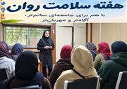 به مناسبت هفته سلامت روان، برگزاری نشست خوابگاهی در سرای دخترانه بوستان دانشگاه علوم پزشکی ارومیه