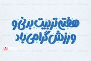 ۲۶ مهرماه؛ گرامیداشت روز تربیت بدنی و ورزش