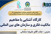 برگزاری کارگاه «آشنایی با مفاهیم مالکیت فکری و سازمان‌های بین‌المللی» در دانشکده بهداشت دانشگاه ایران
