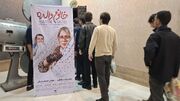  اکران فیلم «خانوم والده» در سینما ایران ارومیه با استقبال پرشور دانشجویان