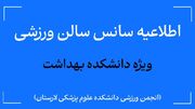 امکان استفاده دانشجویان دانشکده بهداشت اوز از سالن ورزشی مهیا شد