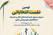 نهمین انتخابات شورای مرکزی ناظر بر نشریات دانشجویی دانشگاه‌های علوم پزشکی کشور برگزار می‌شود