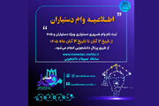 آغاز ثبت‌نام وام ضروری دستیاری ویژه دستیاران و دانشجویان Ph.D روزانه