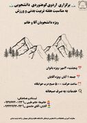 اطلاعیه/ برگزاری اردوی کوهنوردی دانشجویی