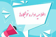 اطلاع‌رسانی ضوابط و قوانین اسکان در خوابگاه‌های مجردی دانشکده علوم پزشکی گراش