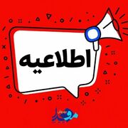 اطلاعیه/ ثبت نام متمم وام تحصیلی نیمسال اول ویژه دانشجویان دوره روزانه