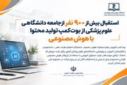 استقبال بیش از ۹۰۰ نفر از جامعه دانشگاهی علوم پزشکی از بوت‌کمپ تولید محتوا با هوش مصنوعی