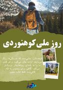 پوستر|روز ملی کوهنوردی