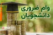 آغاز ثبت‌نام وام ضروری دانشجویان روزانه به دانشجویان علوم پزشکی کرمانشاه