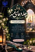 پویش چله دعای عهد