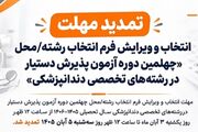 تمدید مهلت انتخاب و ویرایش فرم انتخاب رشته/محل «چهلمین دوره آزمون پذیرش دستیار در رشته‌های تخصصی دندانپزشکی»